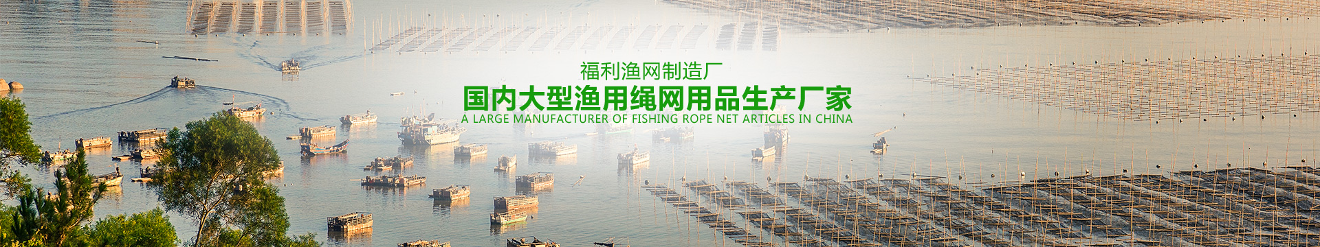 沅江市福利漁網(wǎng)制造廠_沅江手工網(wǎng)具生產(chǎn)|機(jī)織網(wǎng)具生產(chǎn)|線繩銷售|成品漁網(wǎng)銷售|半成品魚網(wǎng)生產(chǎn)